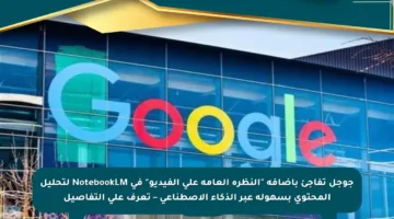 جوجل تفاجئ بإضافة “النظرة العامة على الفيديو” في NotebookLM لتحليل المحتوى بسهولة عبر الذكاء الاصطناعي – تعرف على التفاصيل